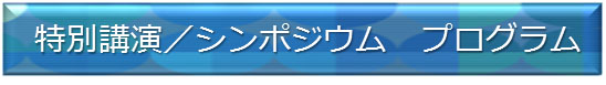 特別講演／シンポジウム　プログラム